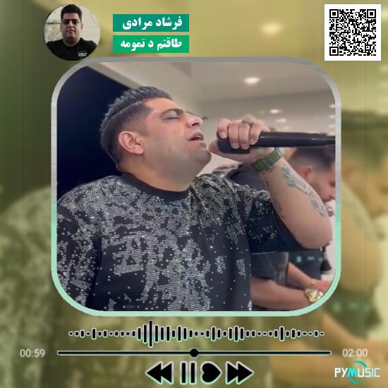 دانلود آهنگ طاقتم د تمومه فرشاد مرادی